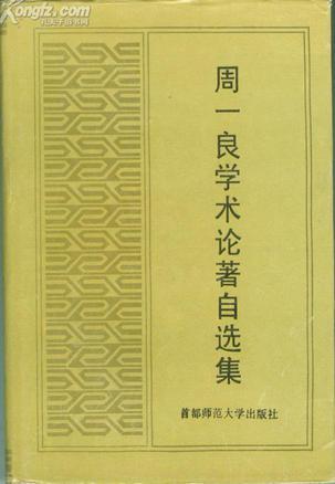 周一良學(xué)術(shù)論著自選集