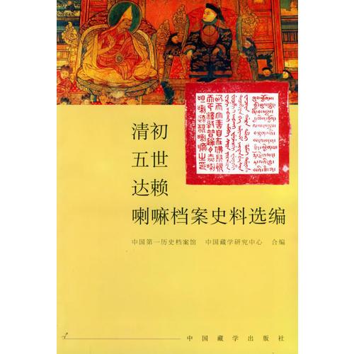 清初五世達賴?yán)餀n案史料選編
