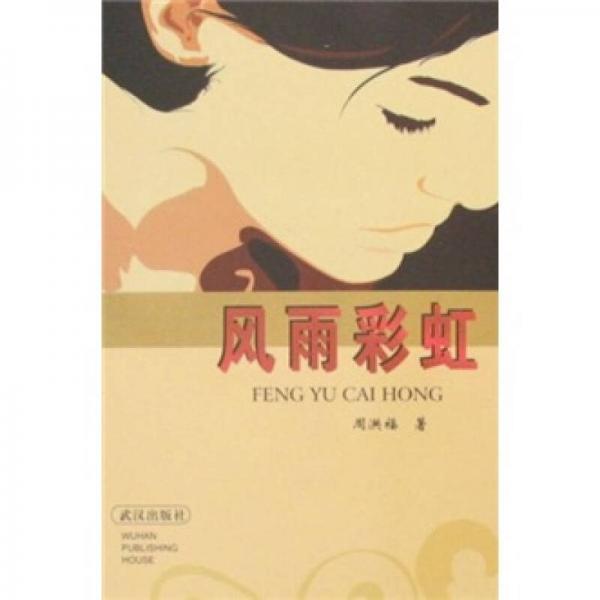 風雨彩虹