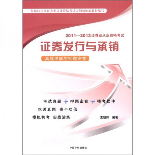 2011-2012证券业从业资格考试：证劵发行与承销真题详解与押题密卷