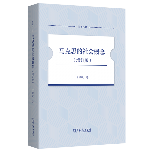 馬克思的社會概念(增訂版) 卞紹斌 著