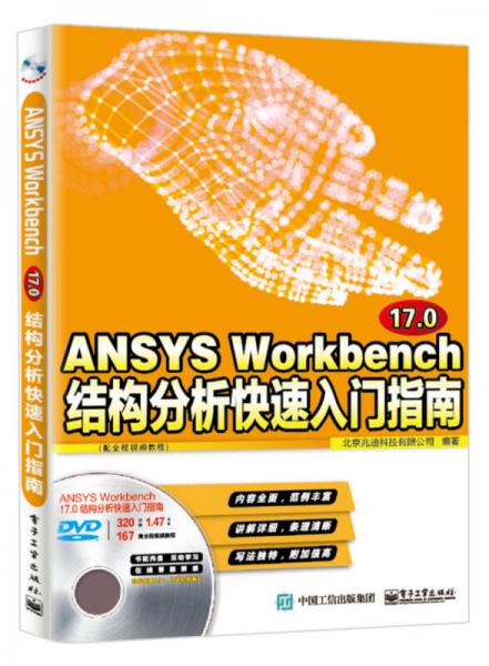 ANSYS Workbench 17.0结构分析快速入门指南（配全程视频教程）