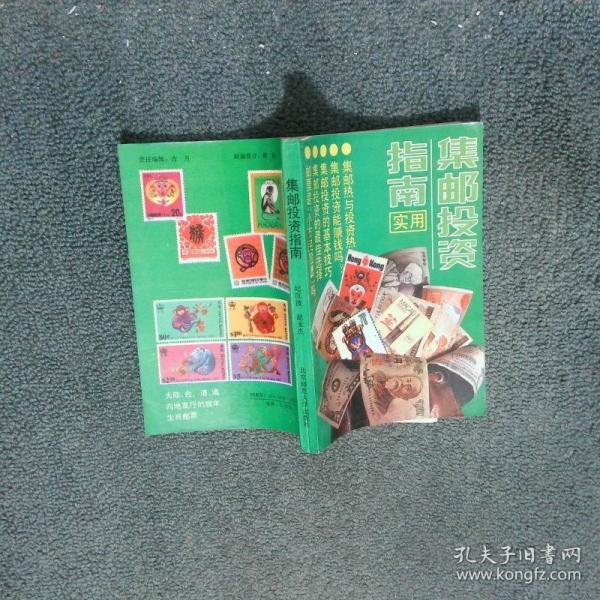 實用集郵投資指南
