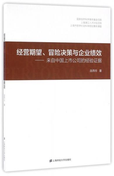 經(jīng)營(yíng)期望、冒險(xiǎn)決策與企業(yè)績(jī)效 來(lái)自中國(guó)上市公司的經(jīng)驗(yàn)證據(jù)
