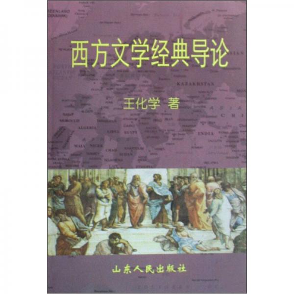 西方文學(xué)經(jīng)典導(dǎo)論