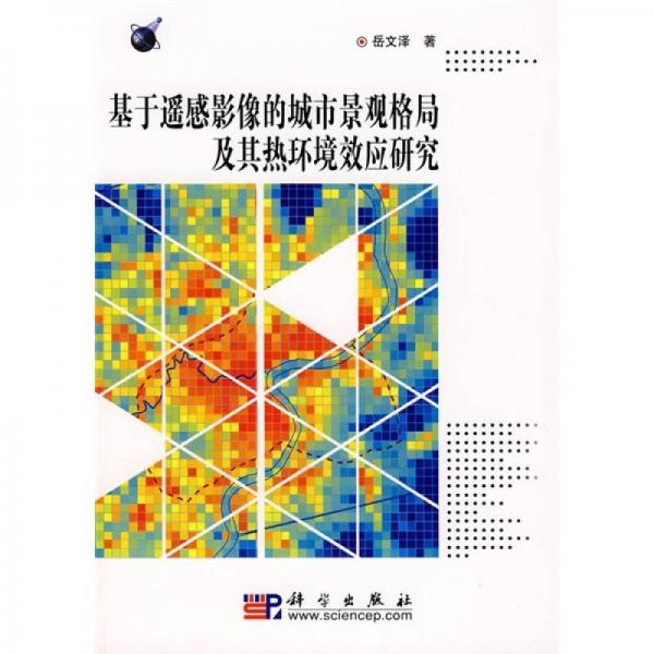 基于遥感影像的城市景观格局及其热环境效应研究