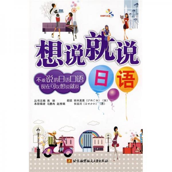 想說就說：日語