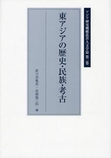 東アジアの歴史?民族?考古