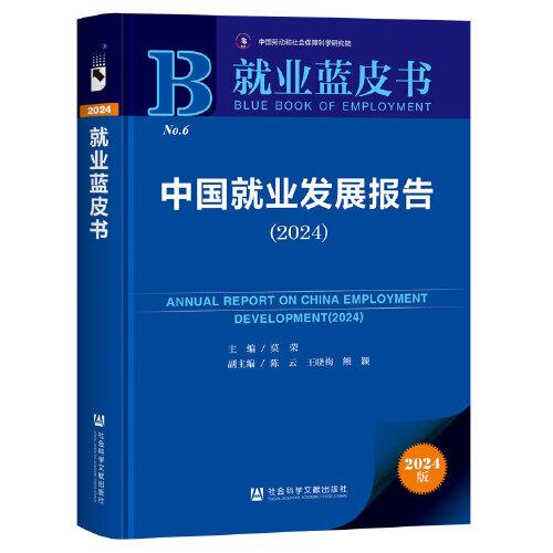 就業(yè)藍(lán)皮書:中國(guó)就業(yè)發(fā)展報(bào)告（2024）