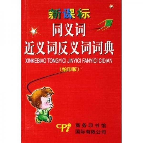 新課標(biāo)同義詞近義詞反義詞詞典（縮印版）