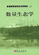 數(shù)量生態(tài)學(xué)