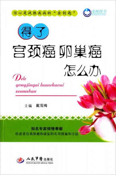 得了宮頸癌卵巢癌怎么辦