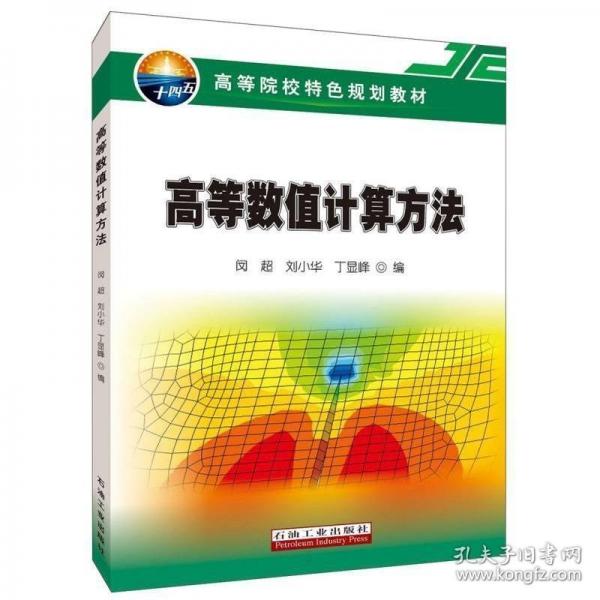 高等數(shù)值計(jì)算方法