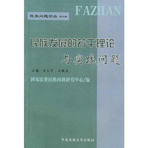 民族發(fā)展的若干理論與實踐問題——民族問題論叢第三輯