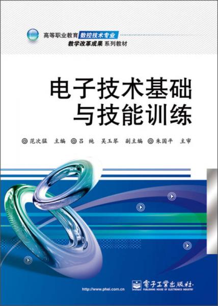 高等職業(yè)教育數(shù)控技術(shù)專業(yè)教學(xué)改革成果系列教材：電子技術(shù)基礎(chǔ)與技能訓(xùn)練