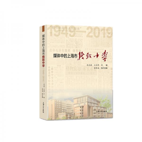 媒體中的上海市格致中學(xué)：1949-2019