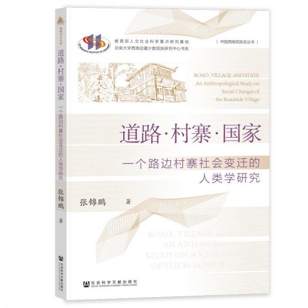 道路.村寨.國(guó)家:一個(gè)路邊村寨社會(huì)變遷的人類學(xué)研究