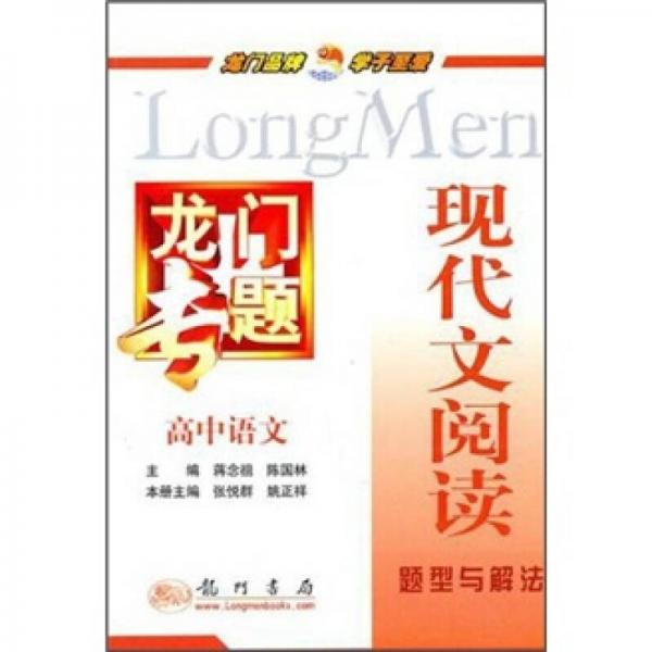 龍門專題·現(xiàn)代文閱讀題型與解法：高中語文