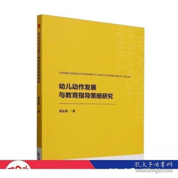 幼兒動作發(fā)展與教育指導(dǎo)策略研究