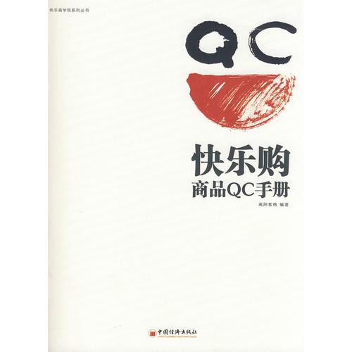 快樂購商品QC手冊
