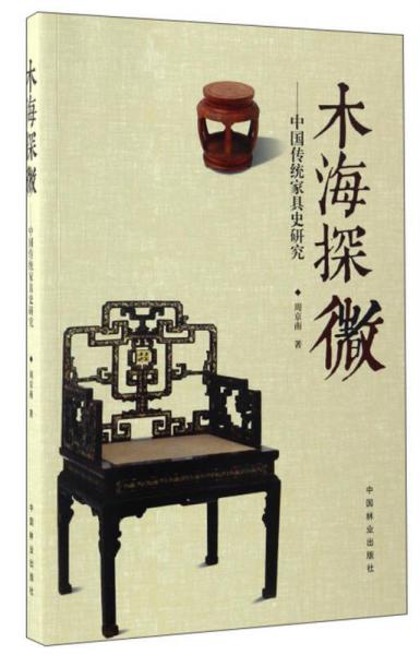 木海探微：中国传统家具史研究