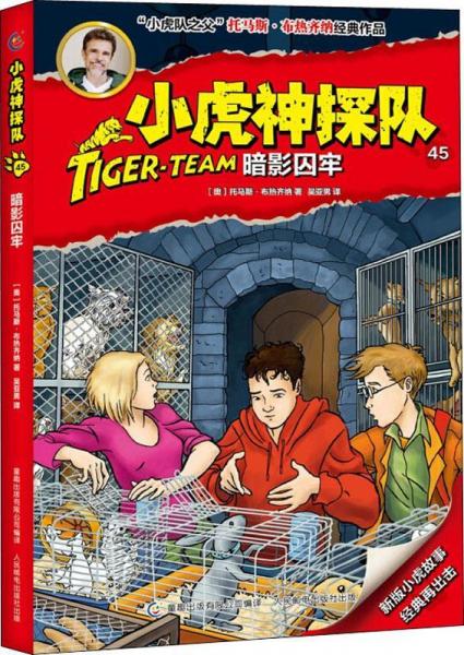 小虎神探隊 45 暗影囚牢 