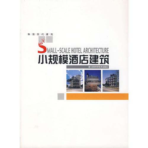 小規(guī)模酒店建筑