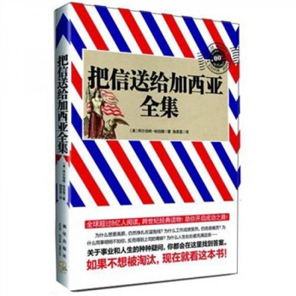 把信送給加西亞全集