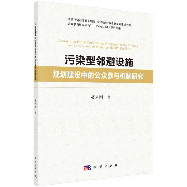 污染型邻避设施规划建设中的公众参与机制研究