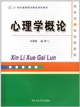 心理學(xué)概論