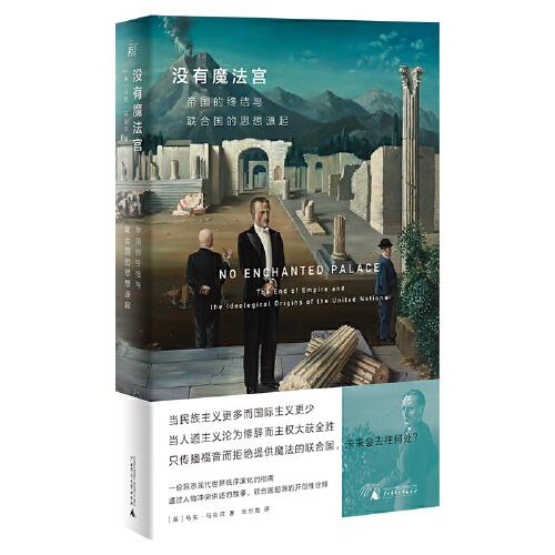 沒有魔法宮：帝國的終結(jié)與聯(lián)合國的思想源起（馬克·馬佐爾打破政治神話，還原聯(lián)合國的前世今生，揭示當(dāng)今世界秩序的原理和困境，填補(bǔ)中文世界空白）