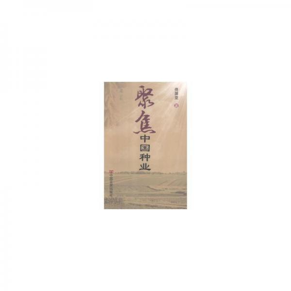 聚焦中國種業(yè)