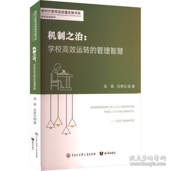 機制之治:學(xué)校運轉(zhuǎn)的管理智慧