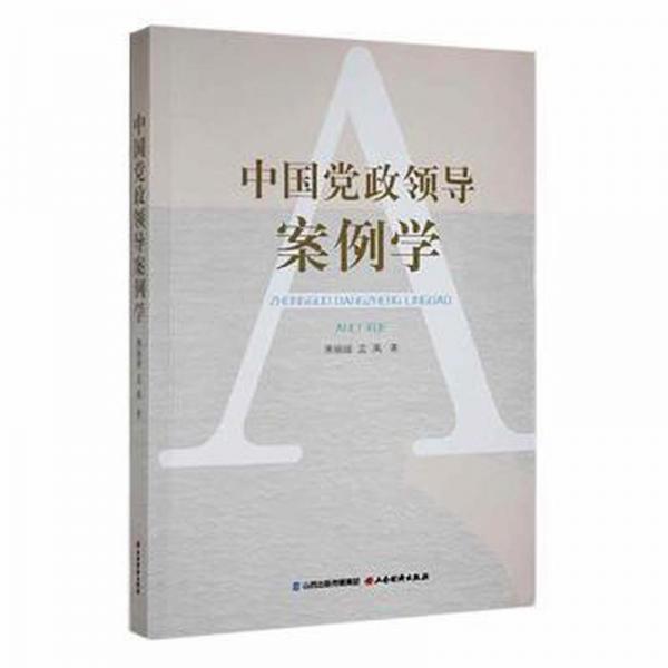 中國黨政領(lǐng)導(dǎo)案例學(xué)
