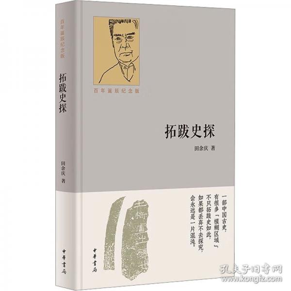 拓跋史探