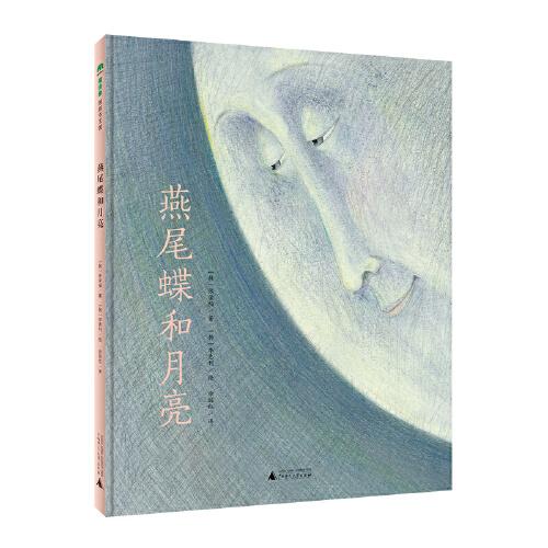 燕尾蝶和月亮（魔法象·图画书王国）