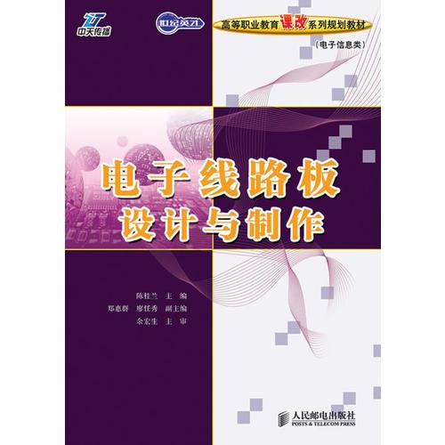 電子線路板設計與制作