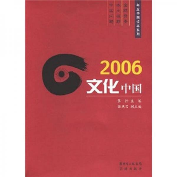 2006文化中国