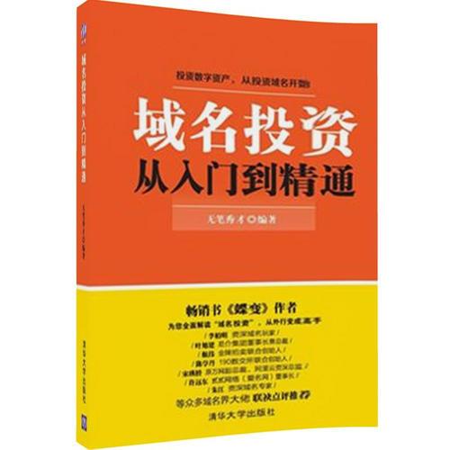 域名投资从入门到精通