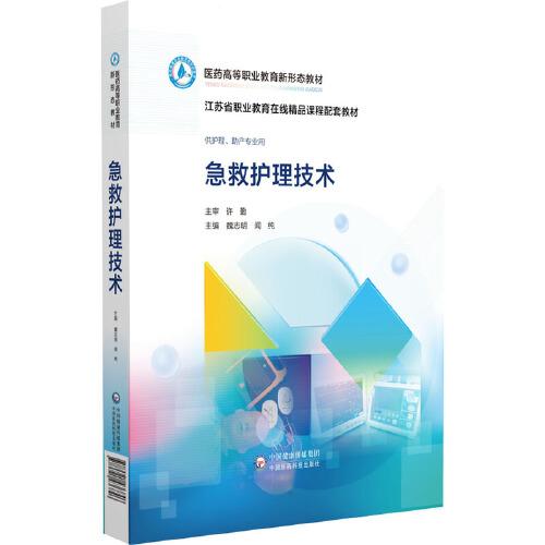 急救護(hù)理技術(shù)（醫(yī)藥高等職業(yè)教育新形態(tài)教材）