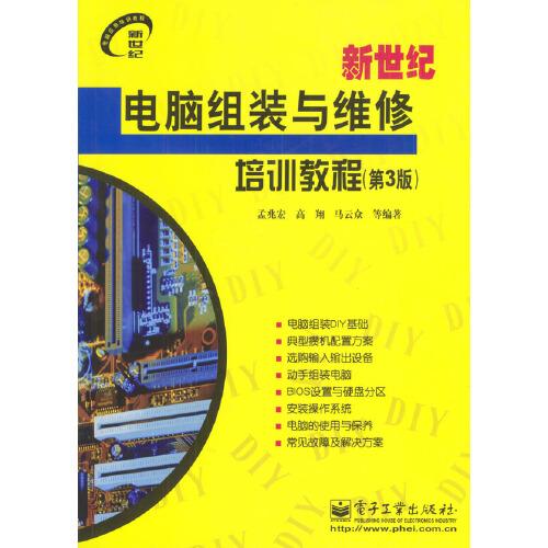 新世紀(jì)電腦組裝與維修培訓(xùn)教程