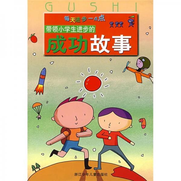 每天進(jìn)步一點(diǎn)點(diǎn)：帶領(lǐng)小學(xué)生進(jìn)步的成功故事