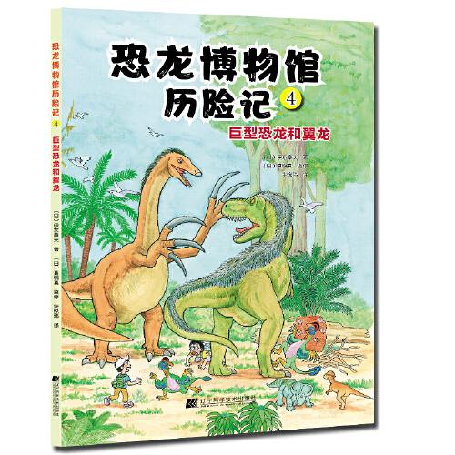 恐龍博物館歷險記4：巨型恐龍和翼龍