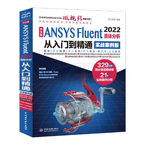 中文版 ANSYS Fluent 2022流体分析从入门到精通（实战案例版）