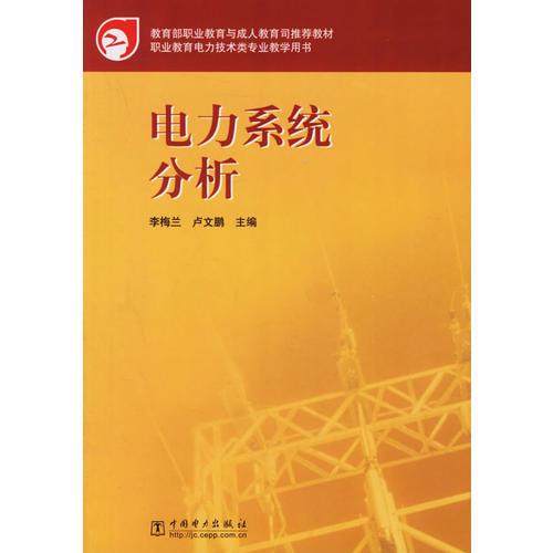 电力系统分析——职业教育电力技术类专业教学用书