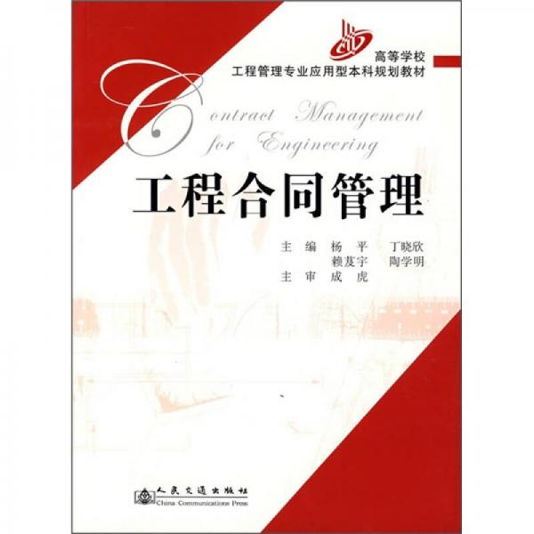 高等学校工程管理专业应用型本科规划教材：工程合同管理