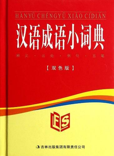 漢語成語小詞典