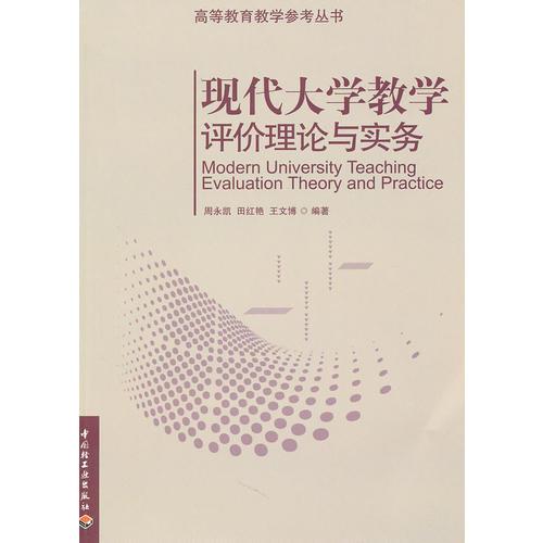 現代大學教學評價理論與實務－高等教育教學參考叢書
