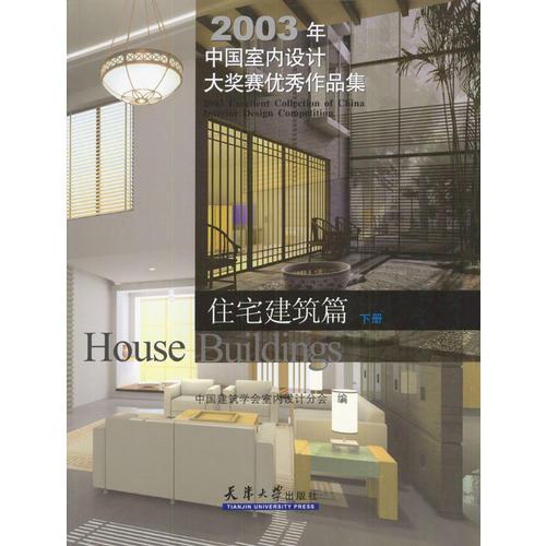 2003年中國室內(nèi)設(shè)計(jì)大獎(jiǎng)賽優(yōu)秀作品集（上、下）