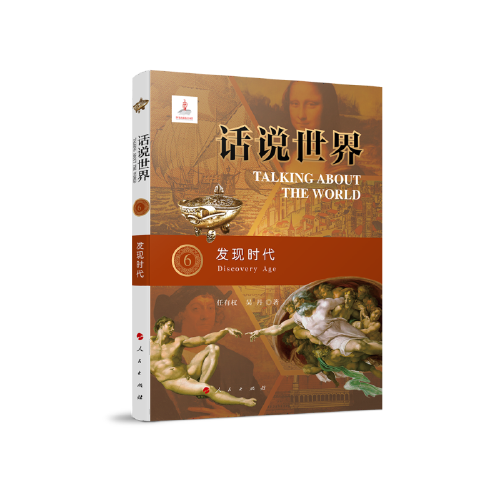 话说世界（6）：发现时代